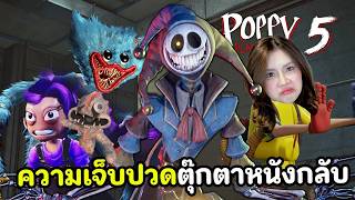 ความเจ็บปวดตุ๊กตาหนังกลับ (พากย์ไทย) | Poppy Playtime 5