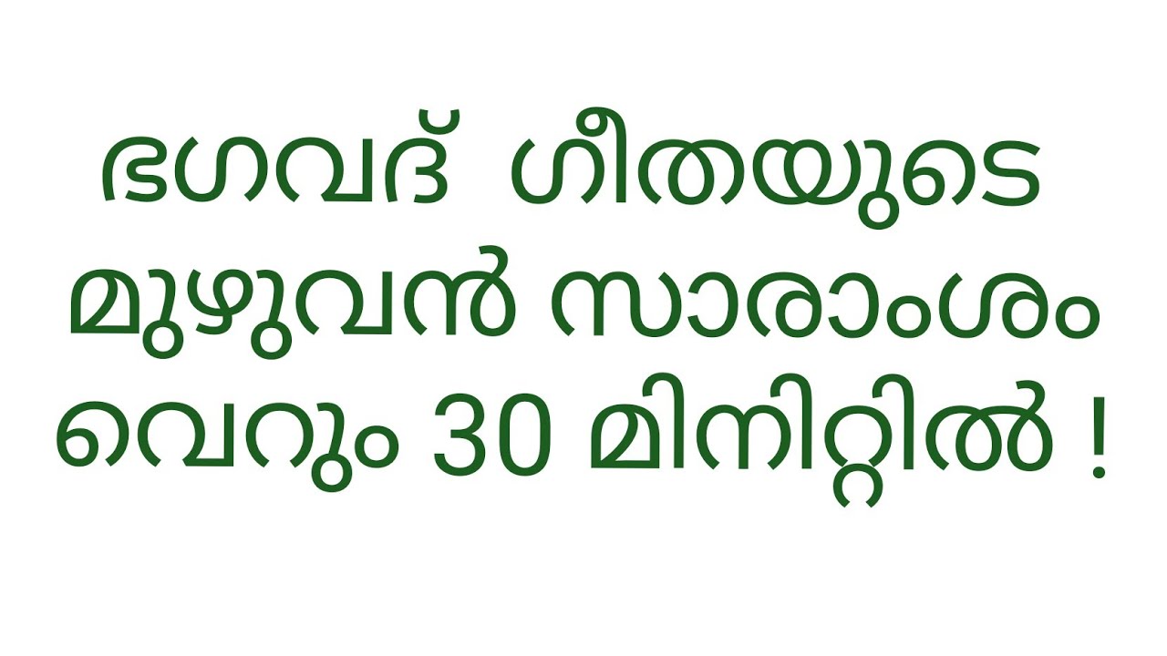 Full Bhagavad Gita explained in just 30 minutes ! Summary of all 18 Chapters in Malayalam.