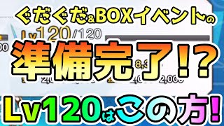 【FGO】ぐだぐだ&amp;BOXイベントの準備完了！？今回Lv120にしたのは結局この方！【ゆっくり】