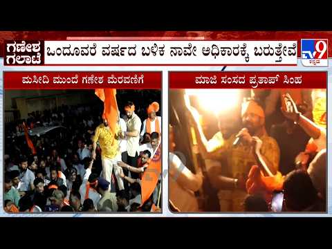 T Narasipura Ganesha Procession: ಟಿ.ನರಸೀಪುರದ ಲಿಂಕ್​ ರಸ್ತೆಯಲ್ಲಿರೋ ಮಸೀದಿ ಮುಂದೆ ಭರ್ಜರಿ ಮೆರವಣಿಗೆ