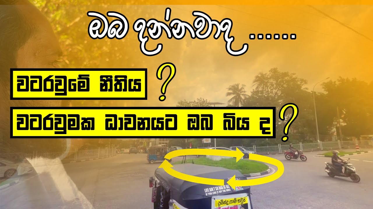How To Drive In A Roundabout වටරවුමක ධාවනය කරන්නේ කෙසේද? YouTube