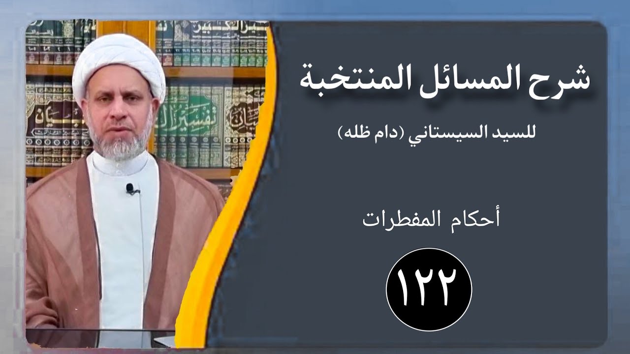 122 / شرح المسائل المنتخبة/ أحكام المفطرات مسالة 510 - 514 / الشيخ ظافر الحميري