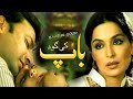 Baap ki goud  meera  babar ali  telefilm  drama universe