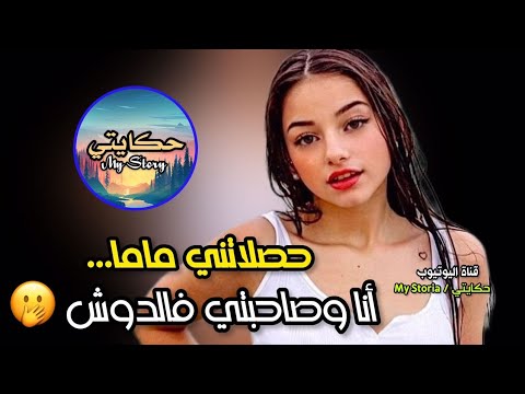 أنا مرأة وكنبغي ال حصلاتني ماما مع صاحبتي فالدوش وها شنو وقع