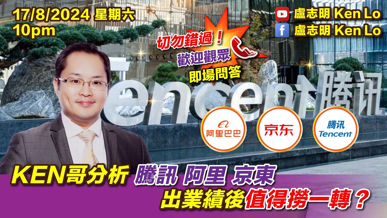 KEN哥分析騰訊 阿里 京東 出業績後值得撈一轉？| 20240817