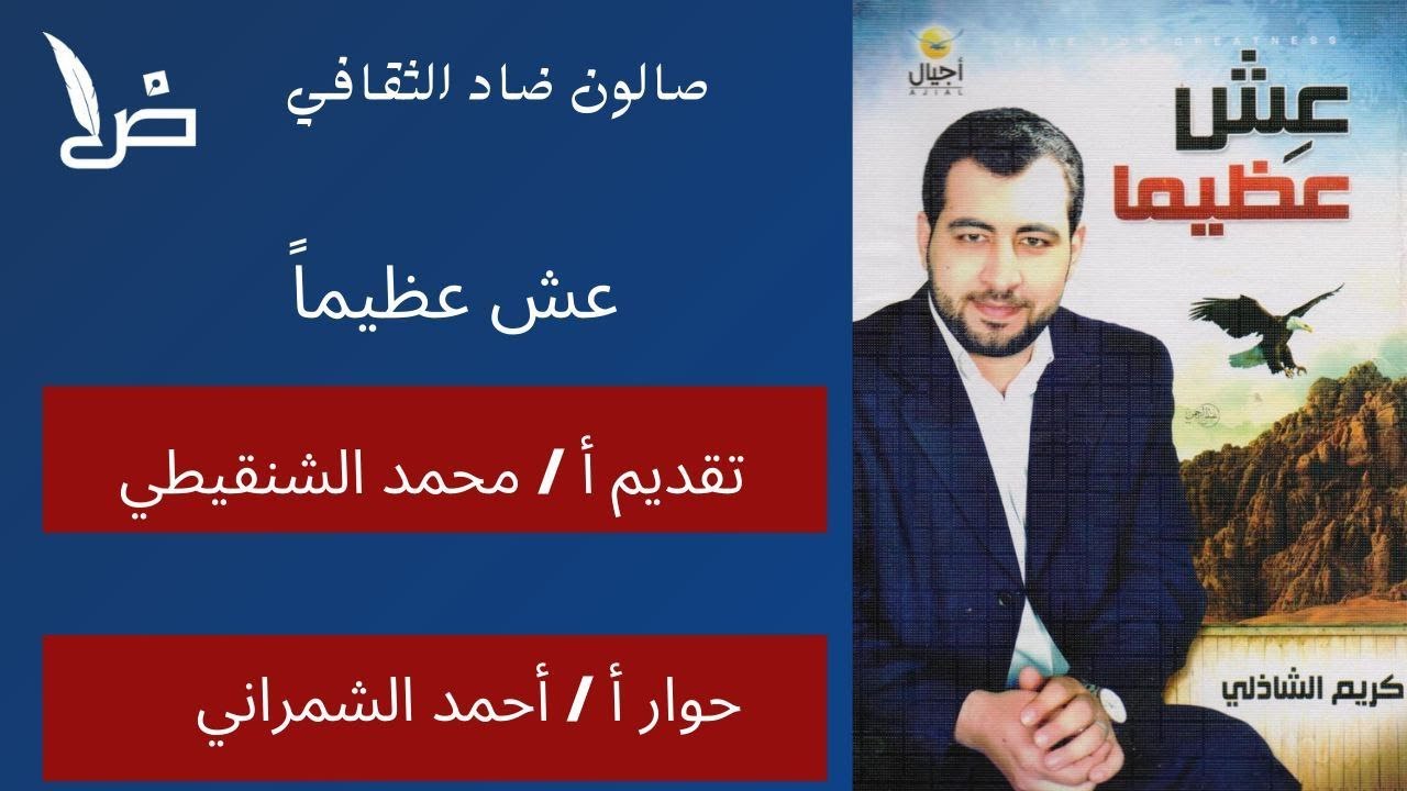 مناقشة كتاب عش عظيماً تقديم أ/ محمد الشنقيطي.أ/ حوار أ/ احمد الشهراني