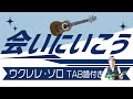 JR東海CMテーマソング UA「会いにいこう」ウクレレ・ソロ TAB譜付
