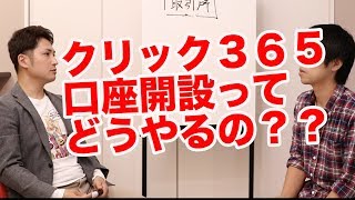 【FX基礎の基礎シリーズ第12回】クリック365のトレード口座を開設する方法