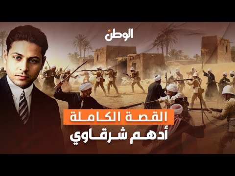 أدهم الشرقاوي بطل شعبي نصر الغلابة ولا مجرم هربان من القانون الحقيقة كاملة أدهم الشرقاوي بطل شعبي نصر الغلابة ولا مجرم هربان من القانون الحقيقة كاملة