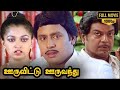 Ooru Vittu Ooru Vanthu Full Movie HD | Ramarajan | Gautami | Goundamani | Ilaiyaraja | Gangai Amaran