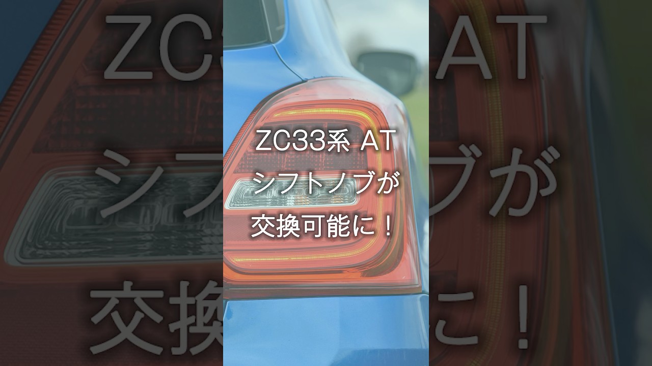 ZC33系 AT専用アダプタ【EAWmember's限定】 ≪6/4～出荷≫「第3ロット