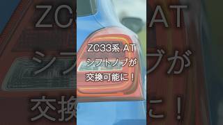 スイフトZC33系 ついにAT(オートマ)でもシフトノブ交換が可能になりました！