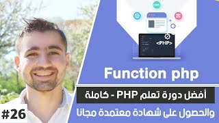 شرح ما هو function و كيفية إنشائها | دورة تعلم بي إتش بي كاملة - الدرس 26 screenshot 4