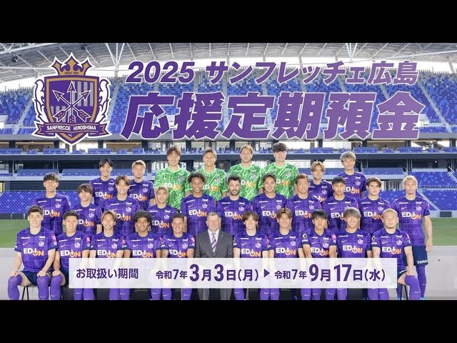 広島県信用組合】2025サンフレッチェ広島応援定期預金 告知CM