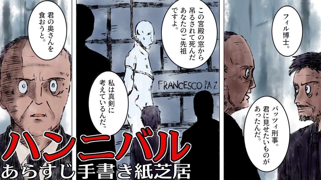 ハンニバル】あらすじ手書き紙芝居 ついにレクター博士が主役に 