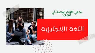 طريقة الدراسة معنا في المركز: عن بعد أم حظوري؟ هل مجاني؟ شاهد الفيديو