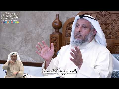 833 - تسمية الكعبة - عثمان الخميس