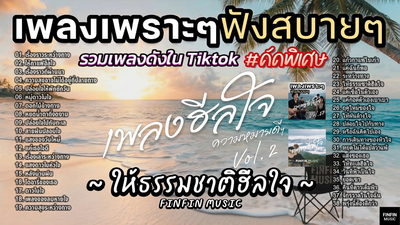 รวมเพลงเพราะๆ ฟังสบายๆ ให้ธรรมชาติฮีลใจ ใหม่ล่าสุด 2025 | ฟังยาวๆ 3 ชั่วโมงเต็ม