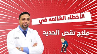 الأخطاء الشائعة في علاج نقص الحديد