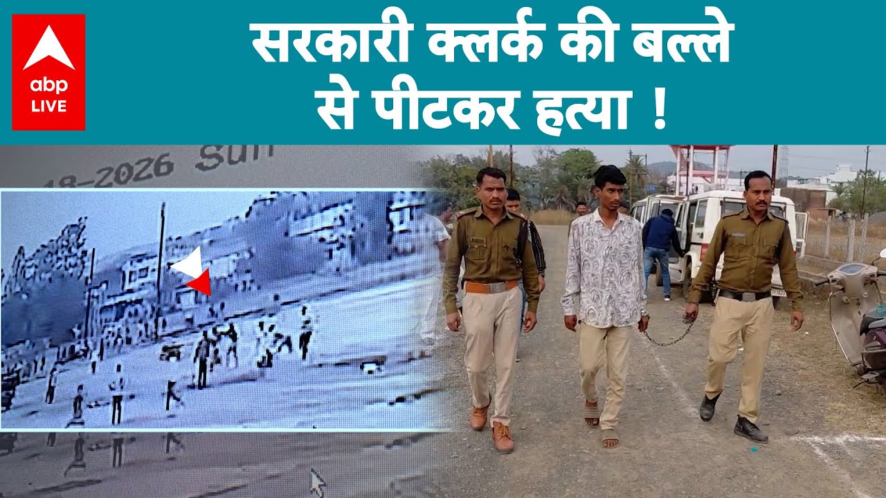 MP News: बदमाशों ने क्रिकेट बैट से की क्लर्क की बेरहमी से हत्या! |ABPLIVE