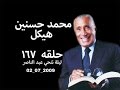 حلقه ١٦٧ 2009 07 02 محمد حسنين هيكل، طلاسم 67وليلة تنحي عبد الناصر