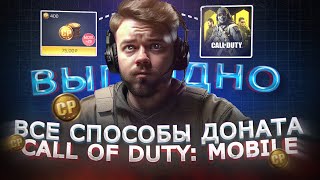 Все способы ДОНАТА В Call of Duty mobile в России в 2024 | Как купить CP ДЁШЕВО