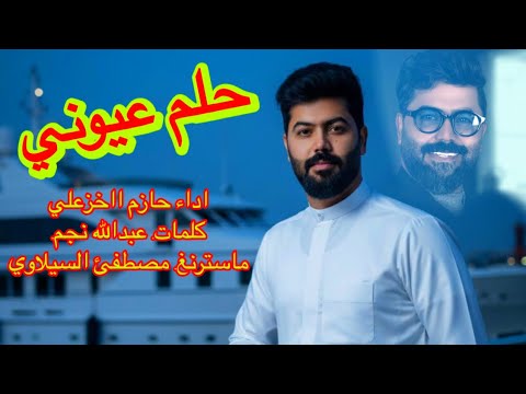 حازم الخزعلي حلم عيوني فديو كليبات مولدالعباس افراح شعبان اشتراك 