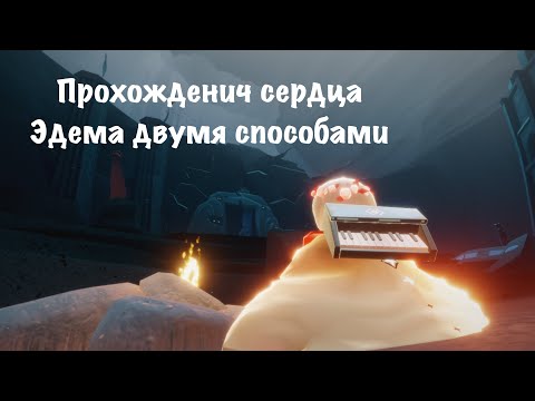 Sky: дети света | Прохождения сердца Эдема двумя способами
