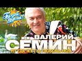 Валерий Сёмин Ну где же ты любовь моя Душевные песни Гуляй душа