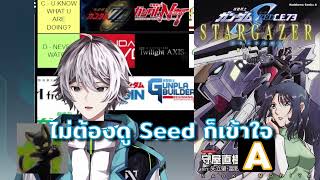 Gundam Seed Stargazer ไม่ต้องดู Seed ก็เข้าใจ
