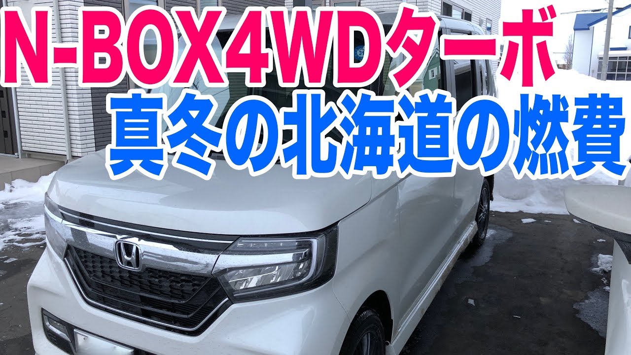 N Box寒いと燃費悪くなる 北海道の真冬に350km走行して夏の燃費と比較検証 Youtube