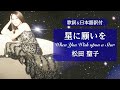 【歌詞&日本語訳付】星に願いを - When You Wish upon a Star 松田聖子 - Seiko Matsuda