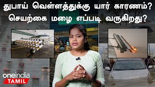 Dubai Flood | Cloud Seeding | UAE Rains | Oneindia Tamil