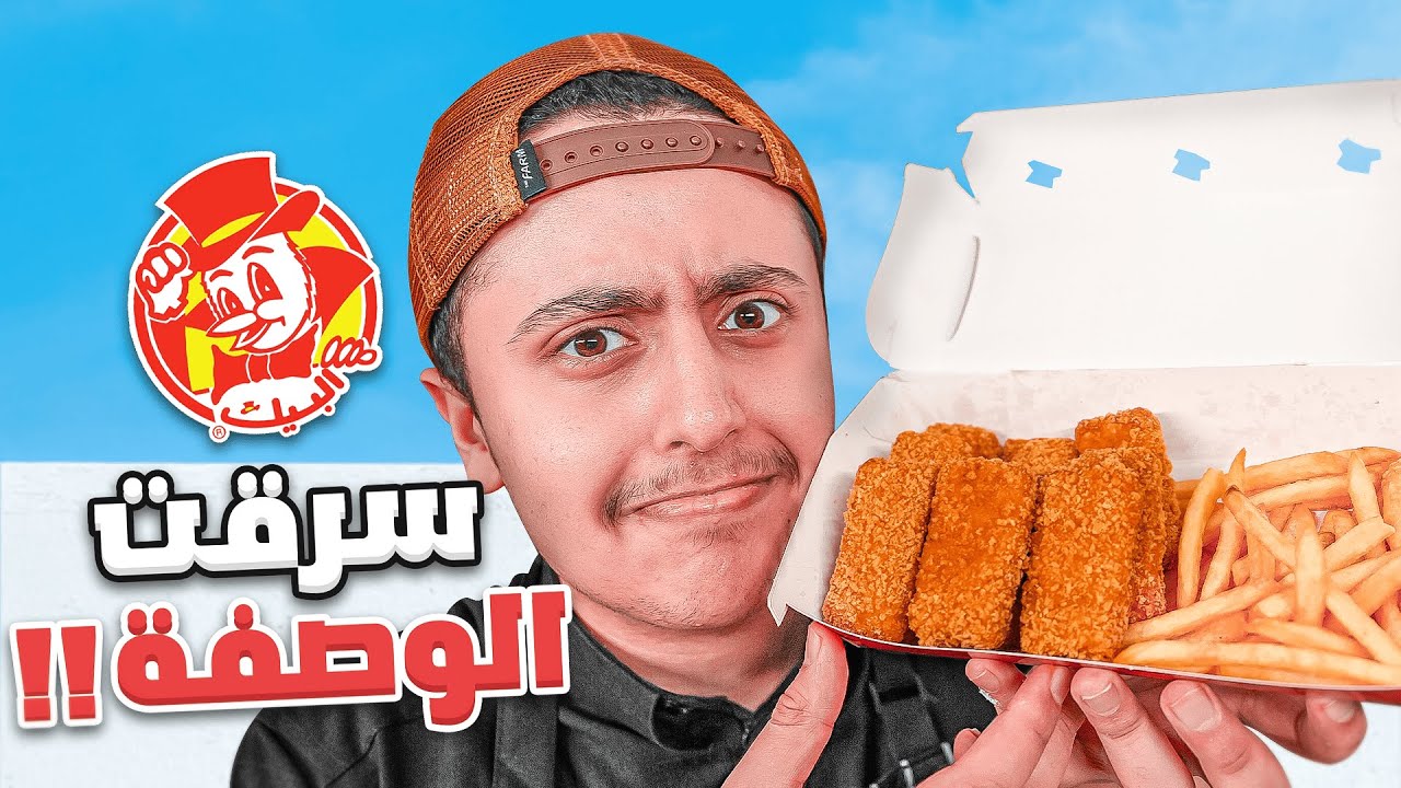 سويت وصفة مسحب البيك السرية !!