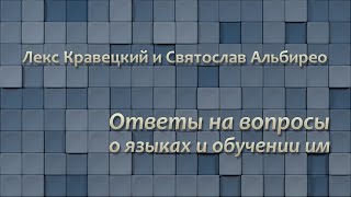 Лекс Кравецкий и Святослав Альбирео отвечают на вопросы о языках и обучении им