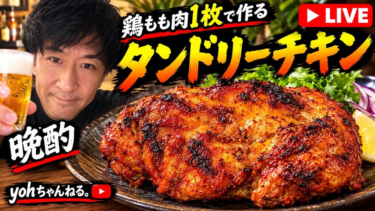 自炊晩酌【タンドリーチキン】 - YouTube
