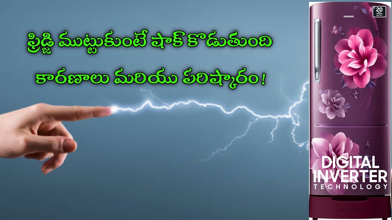 ఫ్రిడ్జ్ ముట్టుకుంటే షాక్