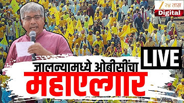 Prakash Ambedkar | OBC Protest Live | जालन्यात ओबीसी मोर्चा, प्रकाश आंबेडकर LIVE