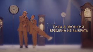 Ёлка & Звонкий - Времена не выбрать (LIVE @ BIG MUSIC QUEST)