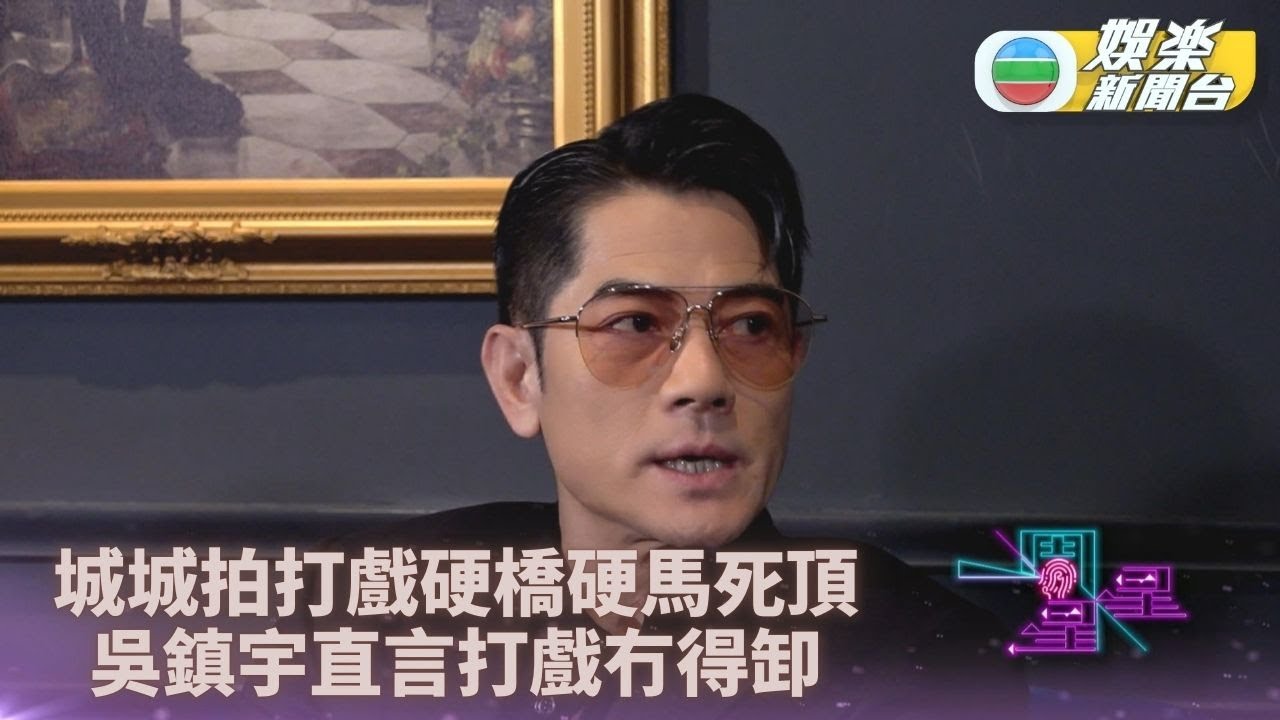 一周星星．精華丨郭富城面對打鬧場口一直硬食 吳鎮宇坦言演員埋位冇得卸
