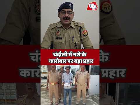 Chandauli News: 3 करोड़ की हेरोइन के साथ तस्कर गिरफ्तार! #shorts