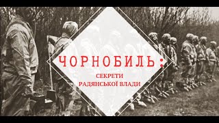 Таємниці Чорнобиля: Що Приховувала Радянська Влада?"