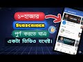 মাএ একটি ভিডিও থেকে 1k সাবস্ক্রাইবার complete|how to get 1k subscribers on youtube|youtube subscribe