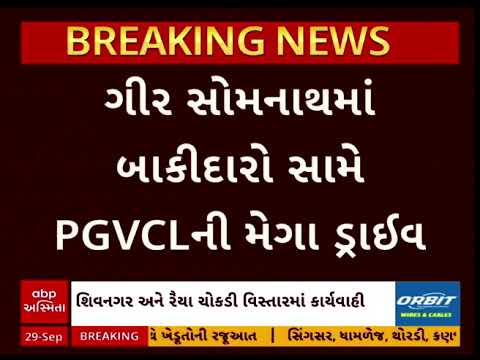 સૌરાષ્ટ્રમાં બાકી વીજ બિલ મુદ્દે PGVCLની મેગા ડ્રાઈવ, 70 લાખની વસૂલાત માટે 80 ટીમો મેદાને