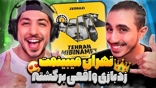 Zedbazi - Tehran Mibinamet | ری اکشن تهران میبینمت زدبازی 🔥 بهترین اهنگ تابستونی
