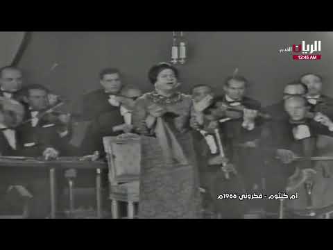 أم كلثوم فكروني حفل جامعة القاهرة 1968