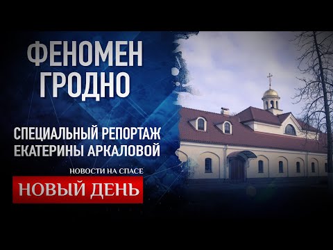 ФЕНОМЕН ГРОДНО. СПЕЦИАЛЬНЫЙ РЕПОРТАЖ ЕКАТЕРИНЫ АРКАЛОВОЙ