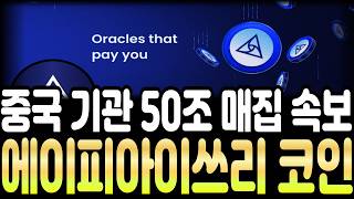 [에이피아이쓰리 코인] 🚨중국 기관 50조 매집 속보🚨대응법 가격 공개 !!