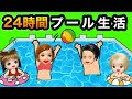 24時間プールチャレンジ 最後までプールに残るのはどのペア 絶対に水から出ちゃいけないチャレンジ クイズに正解で浮き輪をゲット 24時間プールチャレンジ 最後までプールに残るのはどのペア 絶対に水から出ちゃいけないチャレンジ クイズに正解で浮き輪をゲット