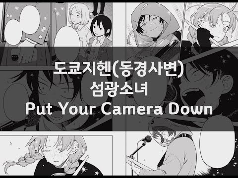 한글 자막) 도쿄지헨(東京事変, 동경사변) - 섬광소녀(閃光少女, Put Your Camera Down) (만화「평범한 경음부」62~63화 삽입곡)